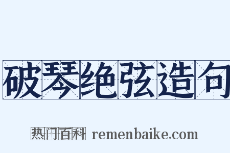 破琴绝弦造句是什么意思的图片
